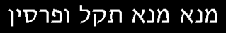 Hebrew text of 'MENE MENE TEKEL UPHARSIN'